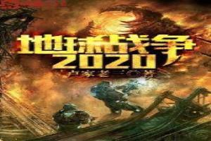 地球战争2020