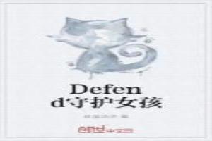 Defend守护女孩