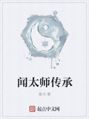 闻太师传承