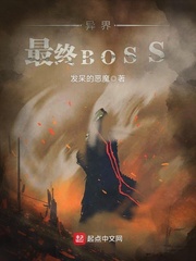 异界最终BOSS