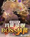 全球抢杀之我能读取BOSS技能