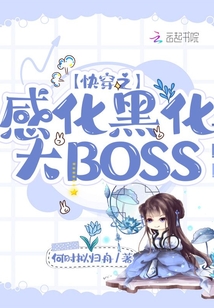 快穿之感化黑化大BOSS