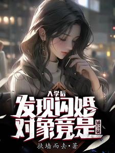 入学后，发现闪婚对象竟是辅导员