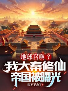 奉大秦帝令，地球不得出银河边关