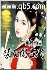 医女闯古代